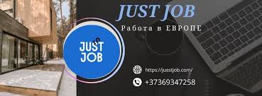 Поиск работы с Jusst Job Как найти идеальную вакансию Поиск работы с Jusst Job Как найти идеальную вакансию